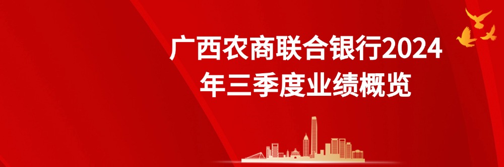 廣西農商聯合銀行2024年三季度業績概覽